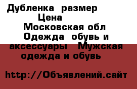 Дубленка, размер 50-52. › Цена ­ 6 000 - Московская обл. Одежда, обувь и аксессуары » Мужская одежда и обувь   
